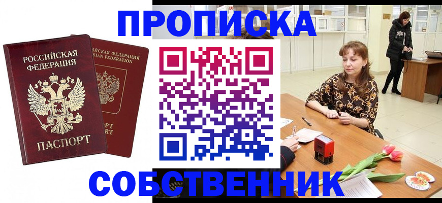 купить прописку в Полярном